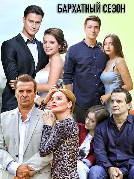 Смотреть Сериал Бархатный сезон(2019) бесплатно