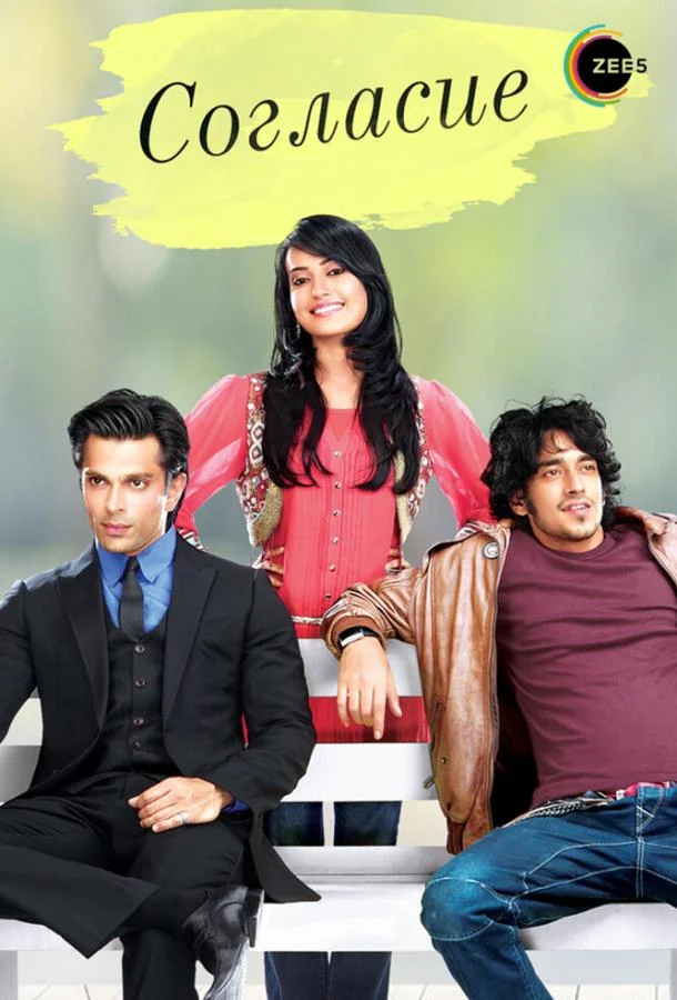 Смотреть Сериал Согласие(2012) бесплатно