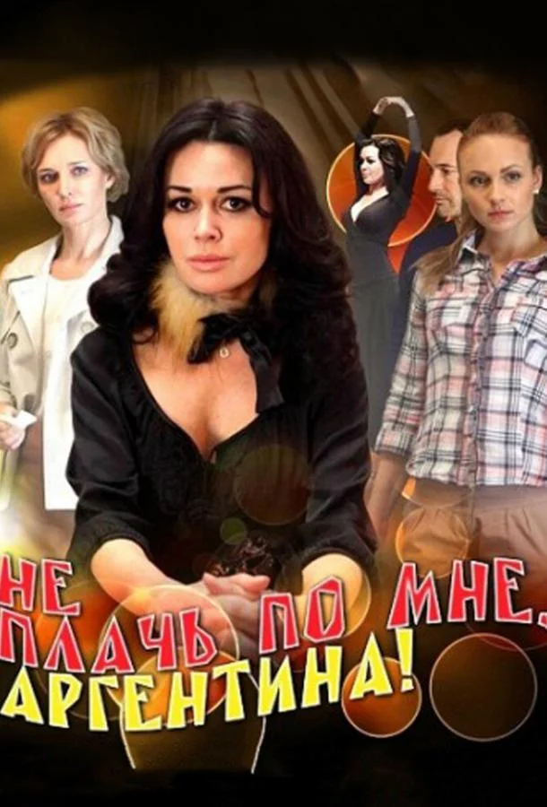 Смотреть Сериал Не плачь по мне, Аргентина!(2011) бесплатно