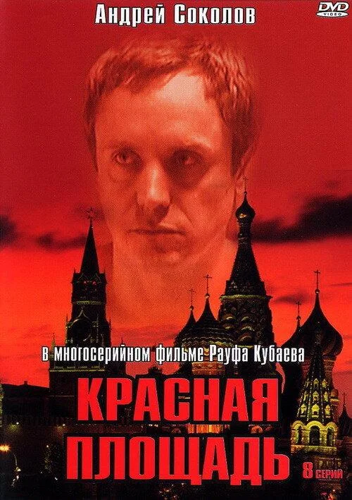 Смотреть Сериал Красная площадь(2004) бесплатно