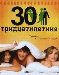 Смотреть Сериал Тридцатилетние(2007) бесплатно