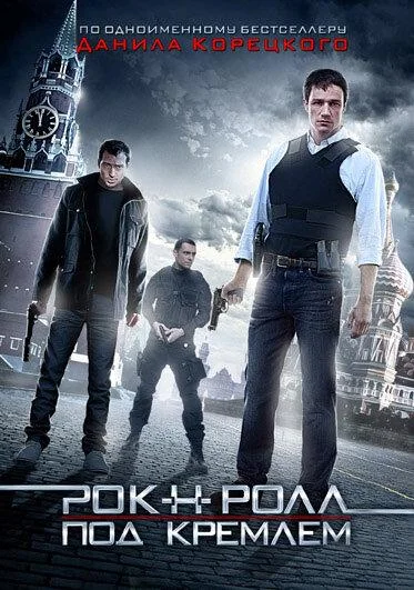 Смотреть Сериал Рок-н-ролл под Кремлём(2013) бесплатно
