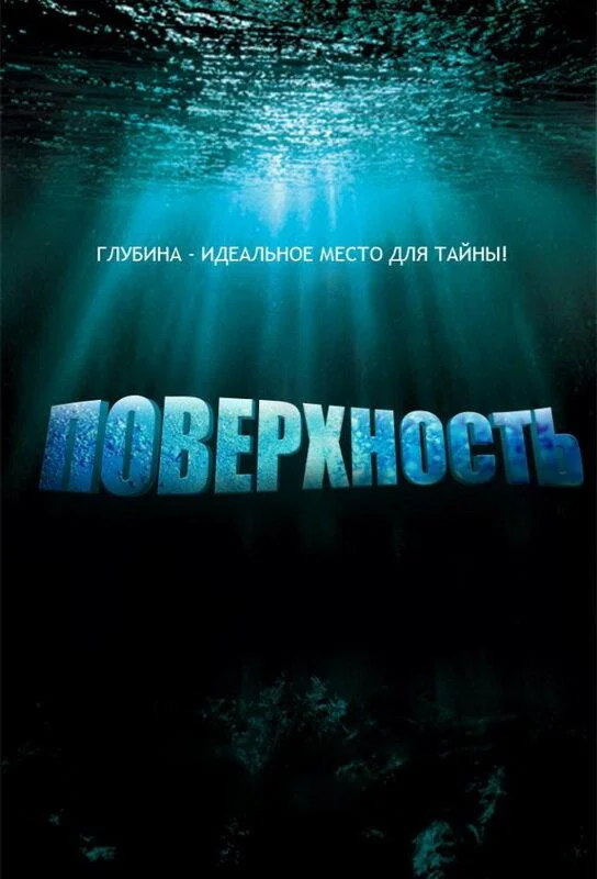Смотреть Сериал Поверхность(2005) бесплатно