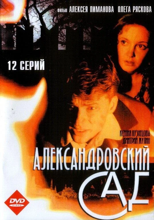 Смотреть Сериал Александровский сад(2005) бесплатно