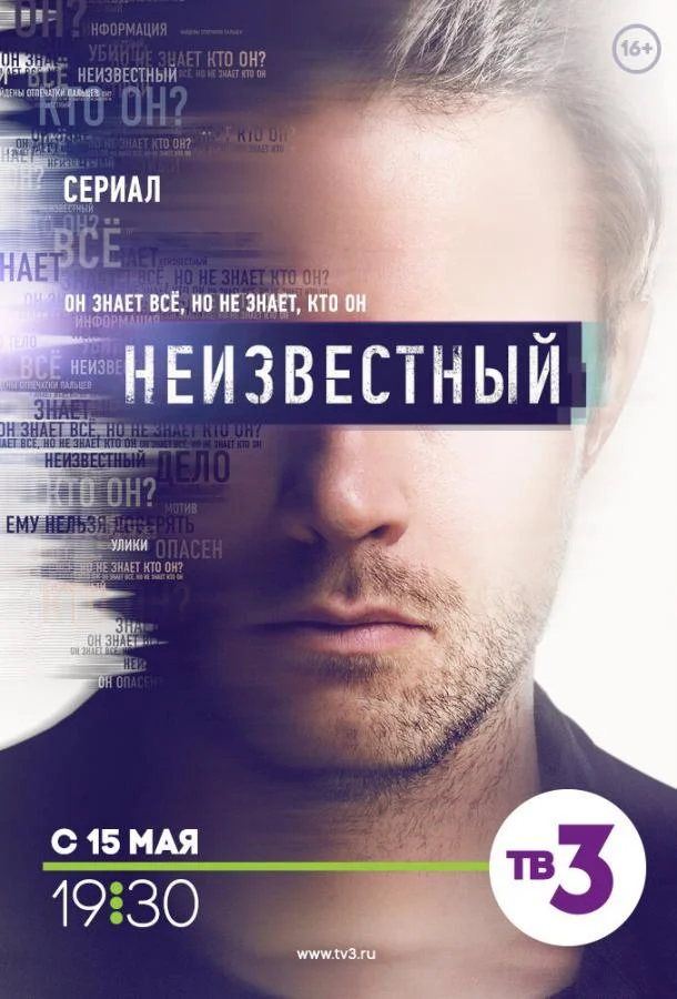 Смотреть Сериал Неизвестный(2017) бесплатно