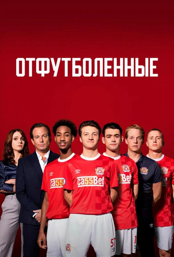 Смотреть Сериал Отфутболенные(2020) бесплатно
