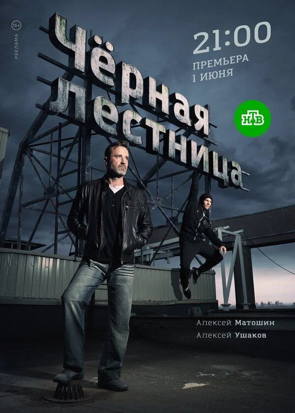 Смотреть Сериал Чёрная лестница(2020) бесплатно