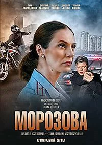 Смотреть Сериал Морозова(2017) бесплатно