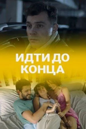 Смотреть Сериал Идти до конца(2019) бесплатно
