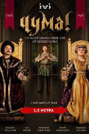 Смотреть Сериал Чума!(2020) бесплатно