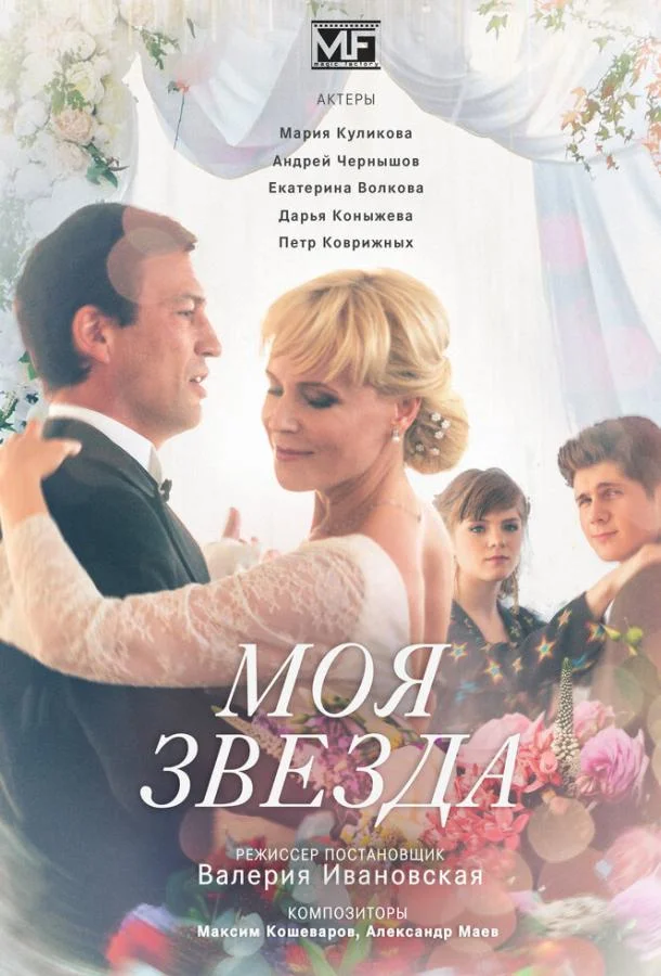 Смотреть Сериал Моя звезда(2018) бесплатно