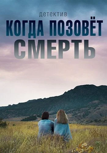 Смотреть Сериал Когда позовёт смерть(2019) бесплатно