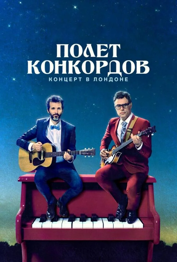 Смотреть Сериал Полет Конкордов(2007) бесплатно