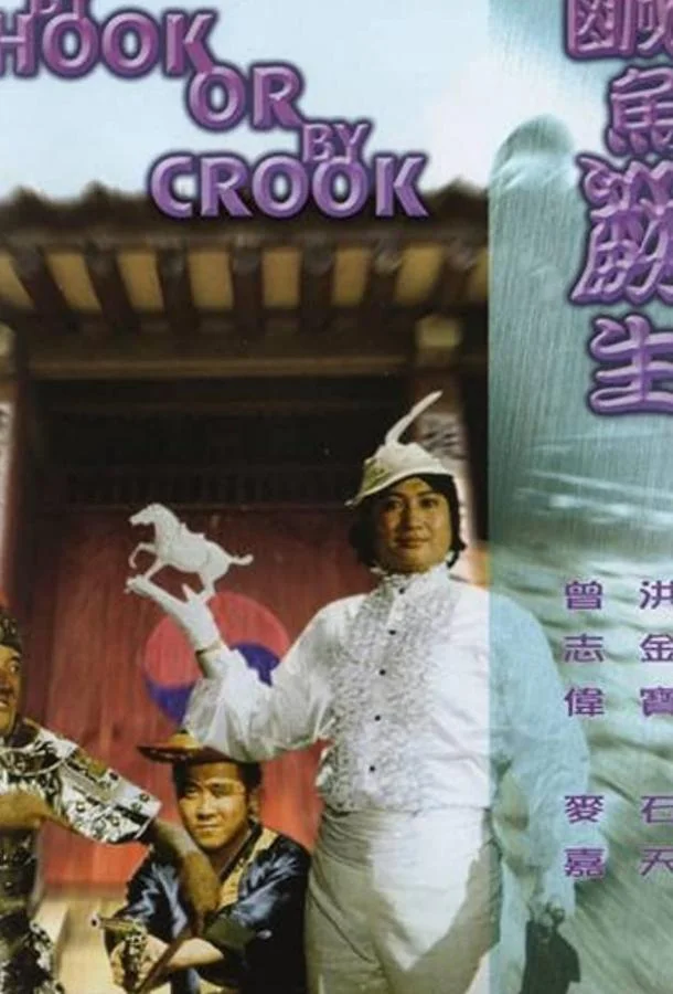 Смотреть Фильм Правдами и неправдами(1980) бесплатно