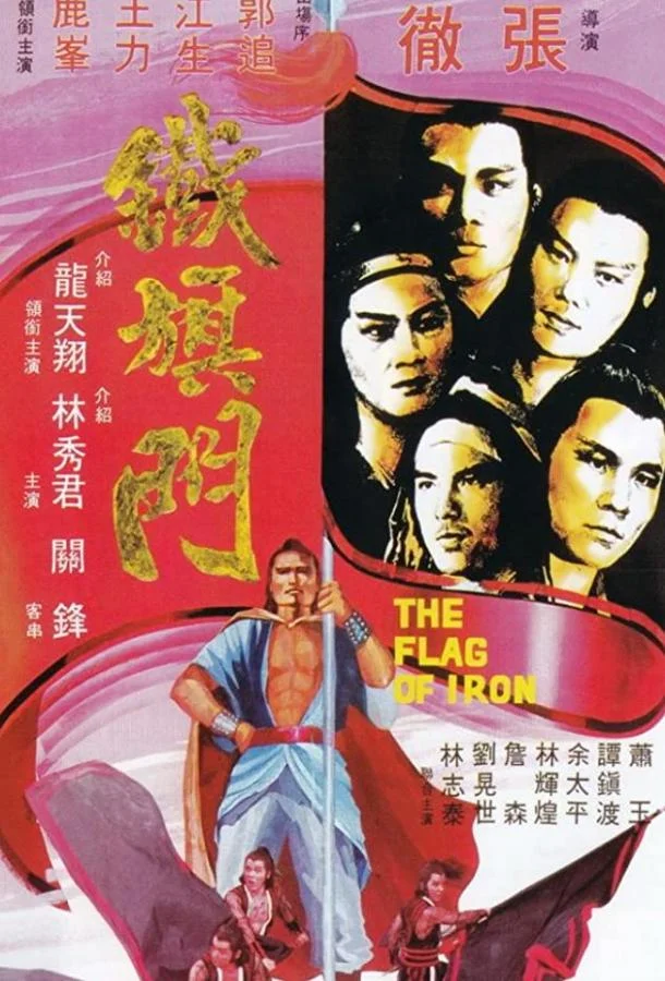 Смотреть Фильм Железный флаг(1980) бесплатно