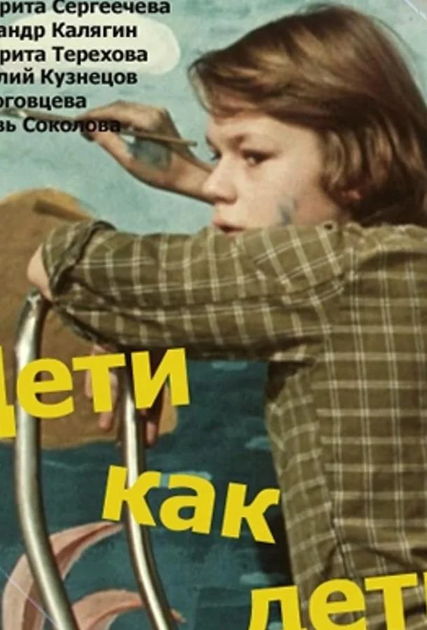 Смотреть Фильм Дети как дети (ТВ)(1978) бесплатно