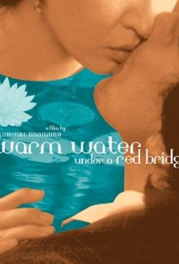 Смотреть Фильм Теплая вода под Красным мостом(2001) бесплатно