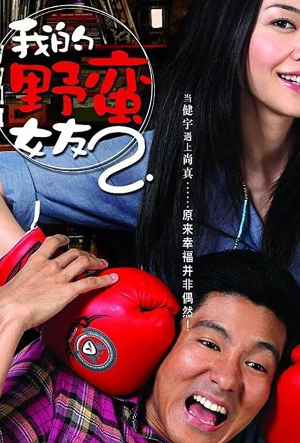 Смотреть Фильм Моя дерзкая девчонка 2(2010) бесплатно