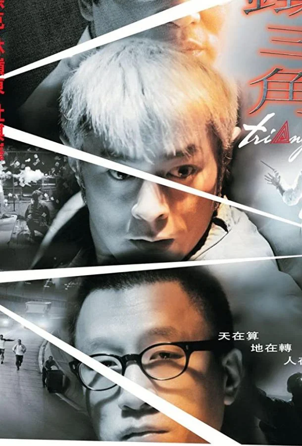 Смотреть Фильм Треугольник(2007) бесплатно
