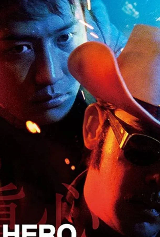 Смотреть Фильм Герои не умирают(1998) бесплатно