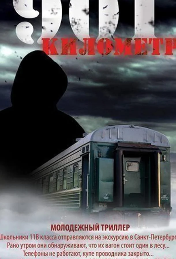 Смотреть Фильм 901 километр(2011) бесплатно