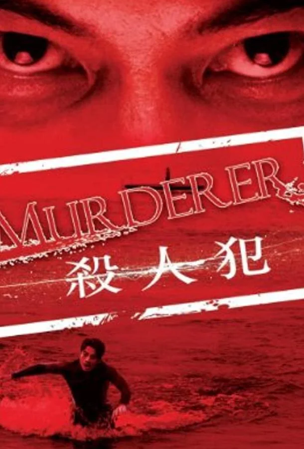 Смотреть Фильм Убийца(2009) бесплатно