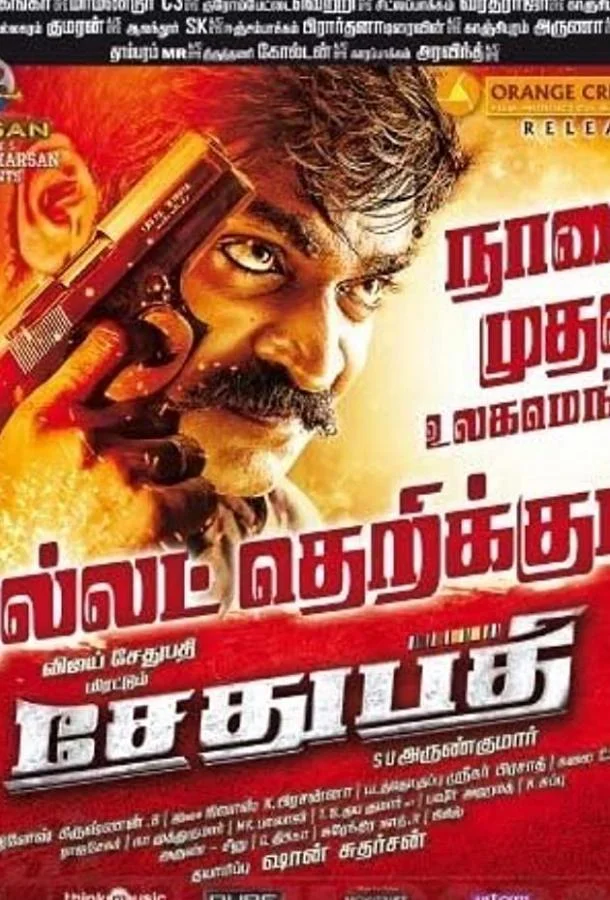 Смотреть Фильм Сетупати(2016) бесплатно