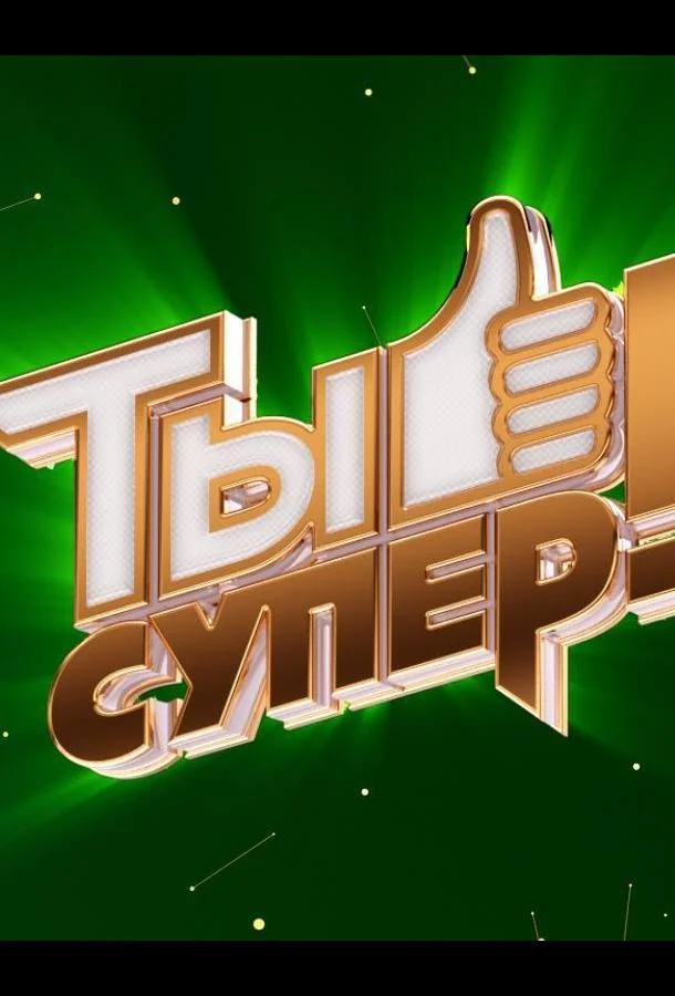 Смотреть ТВ шоу Ты супер!(2017) бесплатно