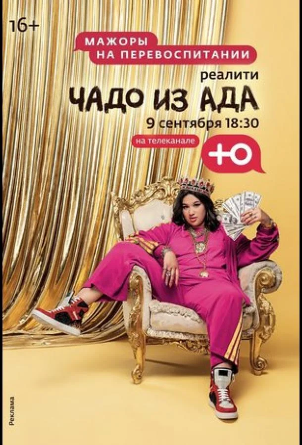 Смотреть ТВ шоу Чадо из ада(2021) бесплатно