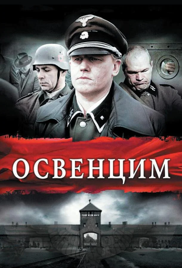 Смотреть Фильм Освенцим(2011) бесплатно