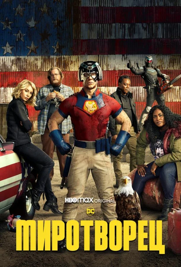 Смотреть Сериал Миротворец(2022) бесплатно