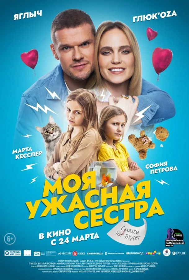 Смотреть Фильм Моя ужасная сестра(2021) бесплатно