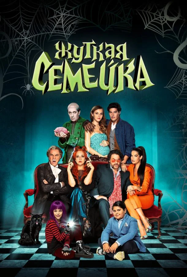 Смотреть Фильм Жуткая семейка(2021) бесплатно