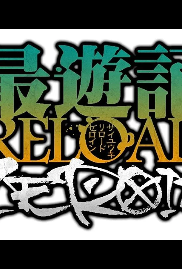 Смотреть Аниме-сериал Саюки: Перезарядка — Зероин(2022) бесплатно