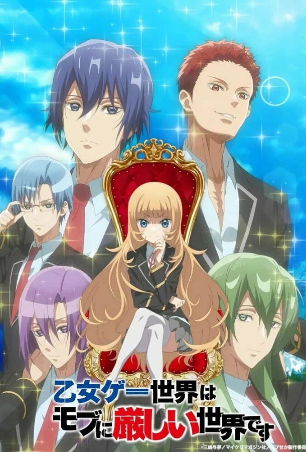 Смотреть Аниме-сериал Мир отомэ-игр — это тяжёлый мир для мобов(2022) бесплатно