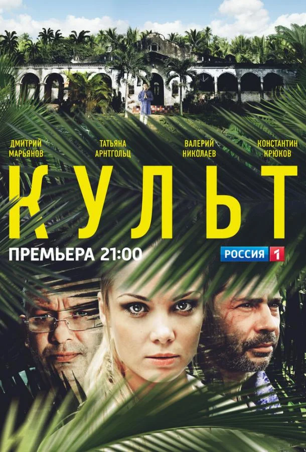 Смотреть Сериал Культ(2013) бесплатно