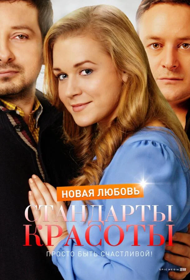 Смотреть Сериал Стандарты красоты. Новая любовь(2017) бесплатно
