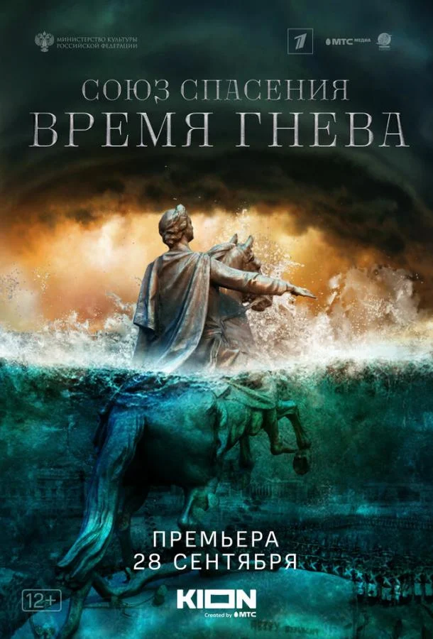 Смотреть Сериал Союз спасения. Время гнева(2022) бесплатно