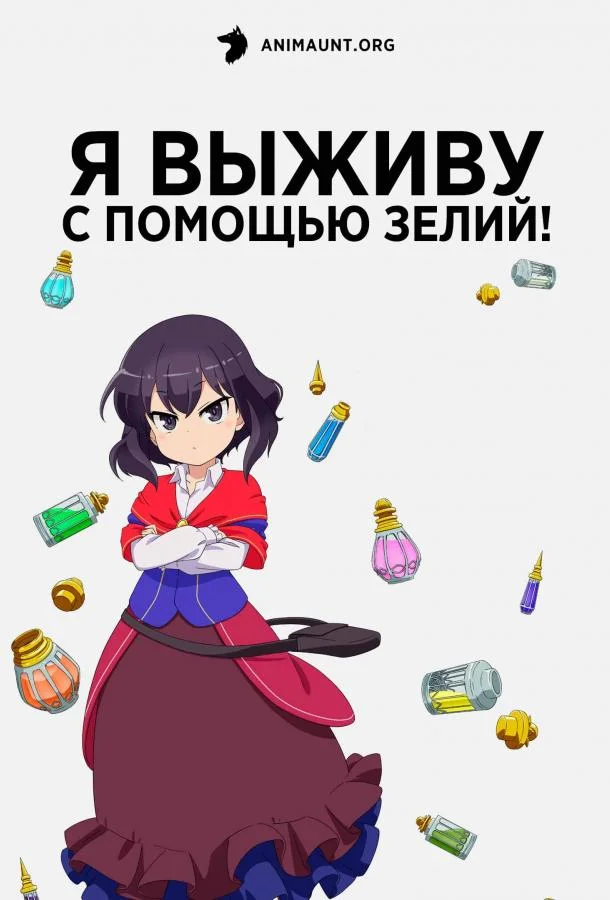 Смотреть Аниме-сериал Я выживу с помощью зелий!(2023) бесплатно