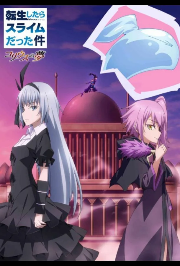 Смотреть Аниме-сериал О моём перерождении в слизь: Мечта Колеуса(2023) бесплатно