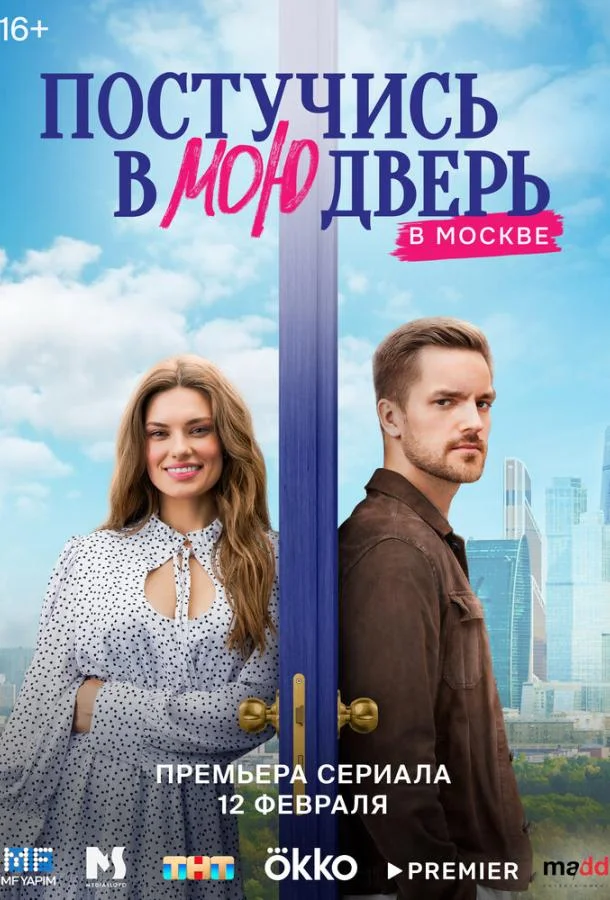 Смотреть Сериал Постучись в мою дверь в Москве(2024) бесплатно