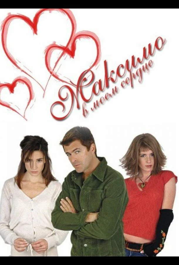 Смотреть Сериал Максимо в моем сердце(2002) бесплатно