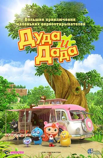 Смотреть Мультсериал Дуда и Дада(2014) бесплатно