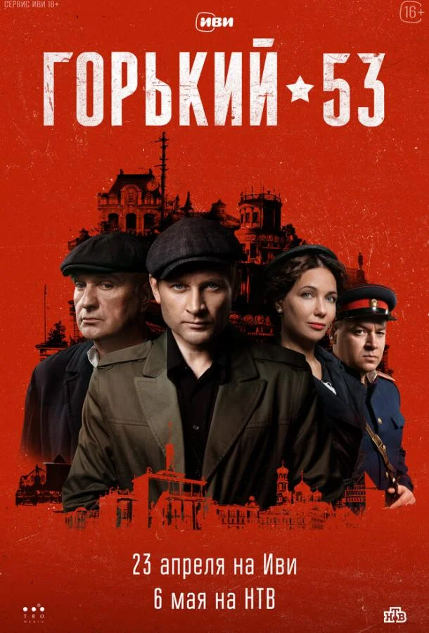 Смотреть Сериал Горький 53(2024) бесплатно