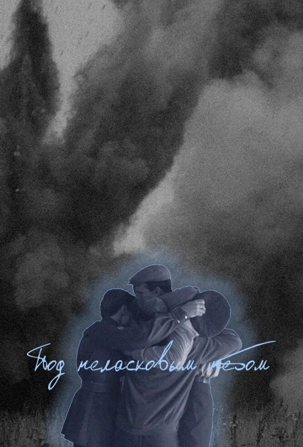 Смотреть Сериал Под неласковым небом(2022) бесплатно