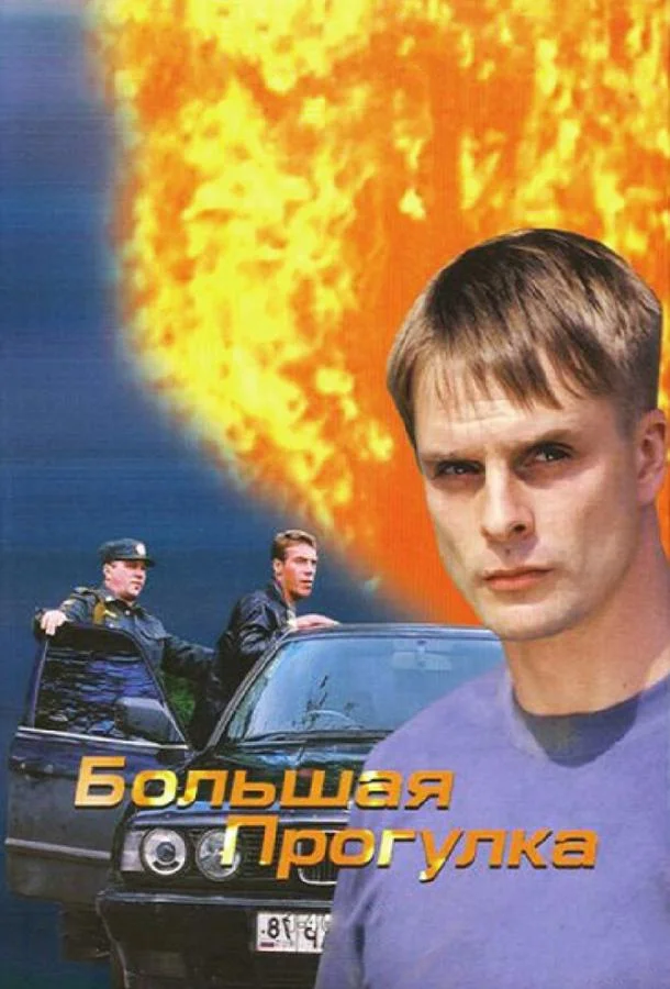 Смотреть Сериал Большая прогулка(2005) бесплатно