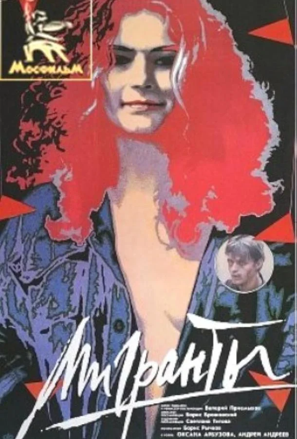 Смотреть Фильм Мигранты(1991) бесплатно