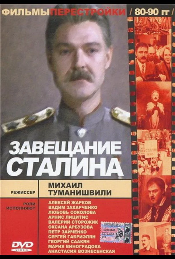 Смотреть Фильм Завещание Сталина(1993) бесплатно