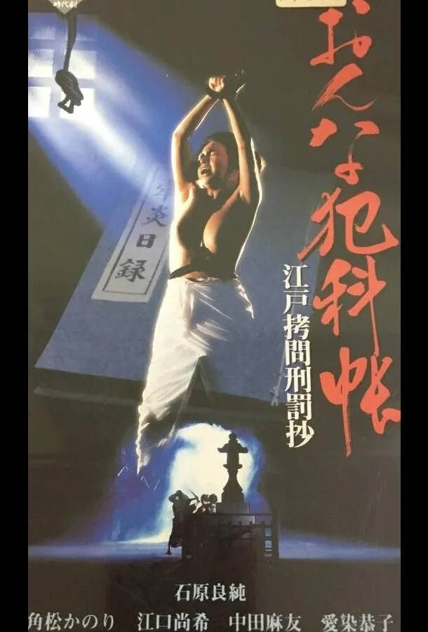 Смотреть Фильм Женские преступления: Выдержки из истории пыток эпохи Эдо(1995) бесплатно