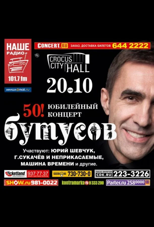 Смотреть Фильм Вячеслав Бутусов - 50! Юбилейный концерт(2011) бесплатно